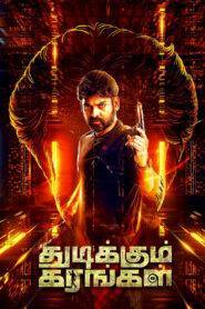 Thudikkum Karangal 2023 Hindi Dubbed